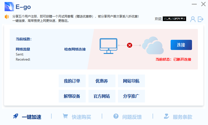 E-go网络加速器